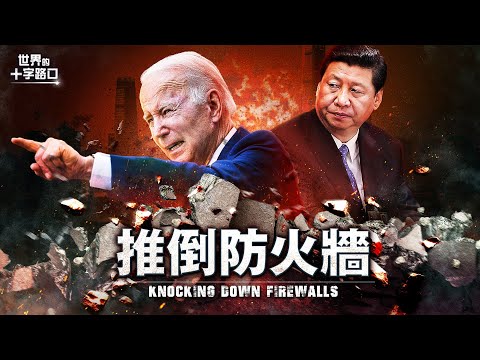 中共危机在即，南海比台海更早开战？反击北京渗透，美要推倒中国防火墙？顶级智库披露，中共六套战术入侵美国？（2023.8.8）｜世界的十字路口 唐浩