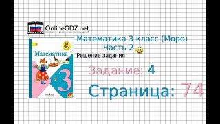 Страница 74 Задание 4 – Математика 3 класс (Моро) Часть 2 Страница 74 Задание 4 – Математика 3 класс (Моро) Часть 2