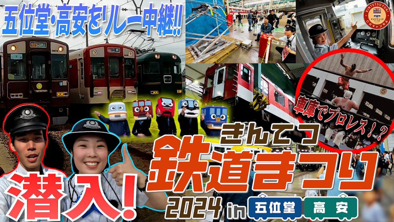 【貴重なグッズや体験が満載】きんてつ鉄道まつり2024in五位堂・高安に潜入してみた！！
