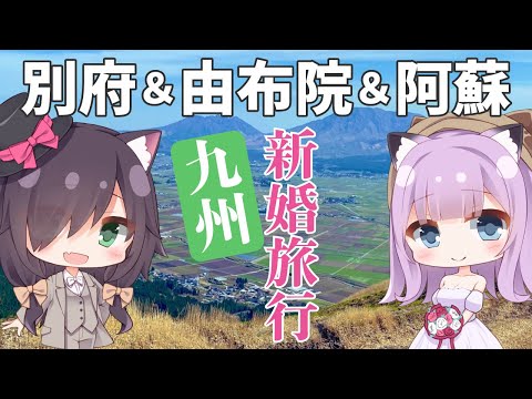 【九州 新婚旅行】別府＆由布院＆阿蘇に行ったので色々語る！【Vtuber/黒根こなと/お布団にぃ】