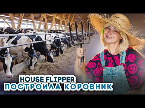 Видео: БОЛЬШОЙ РЕМОНТ в КОРОВНИКЕ ► House Flipper ► Люда Мазок