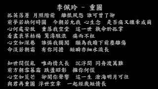 【試聽】李佩玲 - 重圓 (《九重紫》影視劇插曲)