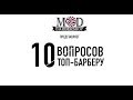 10 ВОПРОСОВ ТОП-БАРБЕРУ