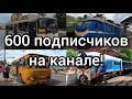 600 ПОДПИСЧИКОВ НА КАНАЛЕ!