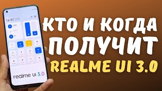 ГРАФИК ВЫХОДА REALME UI 3.0 и СПИСОК МОДЕЛЕЙ ДЛЯ 1 ВОЛНЫ