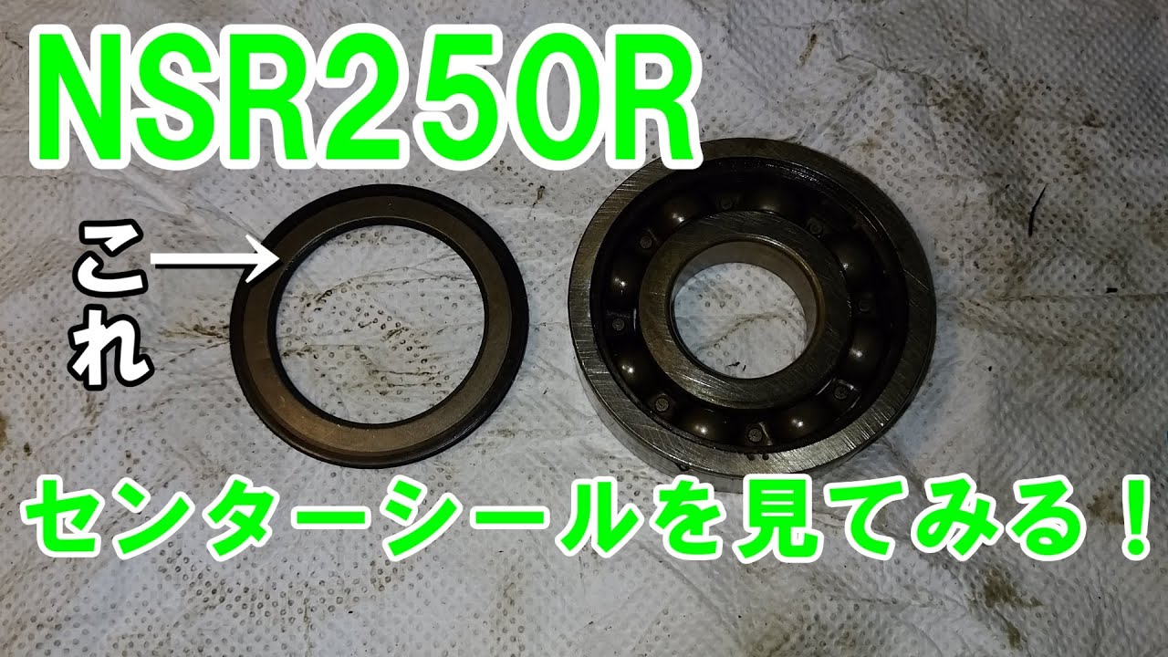 Nsr250r クランクシャフト センターシールを観察してみる Youtube