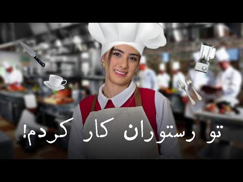  ولاگ یک ماه کار تو رستوران