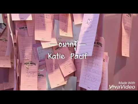 อยากรู้  - Katie Pacif