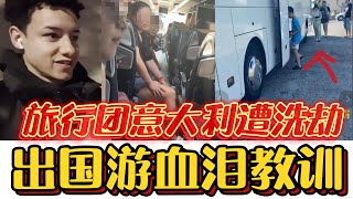 中国30人旅行团意大利遭洗劫,损失高达几十万!别再相信欧洲很安全!#意大利#被盗#欧洲游#中国旅行团