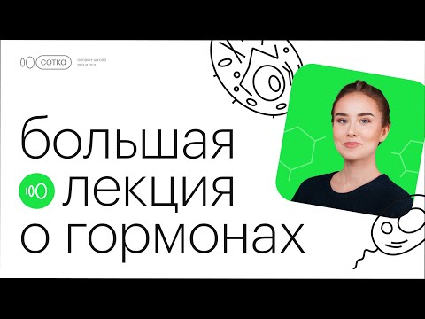 большая лекция по гормонам для ЕГЭ по биологии