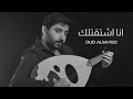 Oud Alsayed انا اشتقتلك
