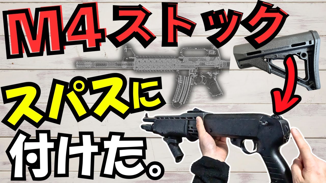 【サバゲー装備紹介】スパスにM4ストックを付けてみた。
