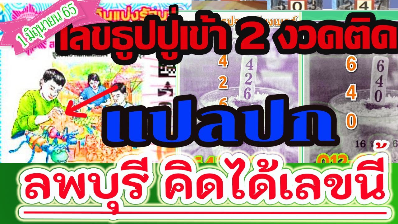 เลขธูปปู่เข้า 2 งวดติด แปลปกสลาก เข้า  ลพบุรี คิดได้เลขนี้ 1 มิถุนายน 2565 | ข้อมูลที่ถูกต้องที่สุดเกี่ยวกับจังหวัด แปล