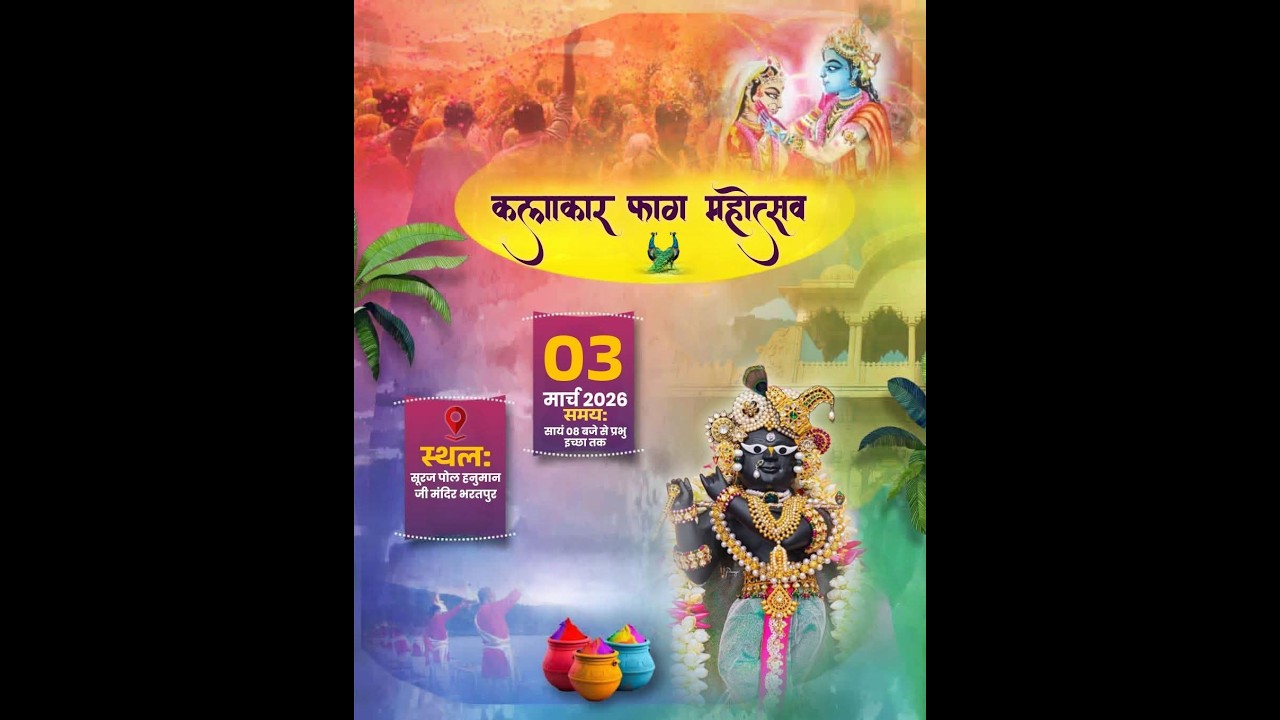 🔴Live - कलाकार फाग महोत्सव सूरजपोल चौराहा भरतपुर