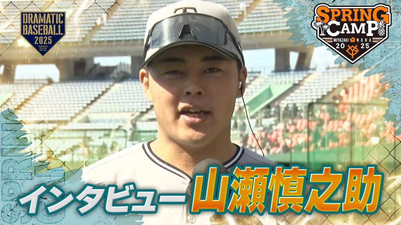 春季キャンプ】”山瀬慎之助