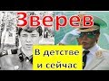 Сергей Зверев. В ДЕТСТВЕ И СЕЙЧАС