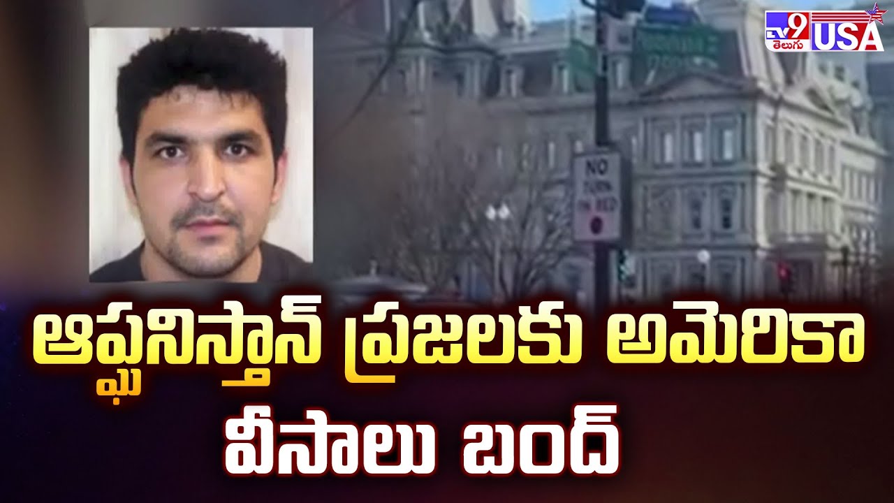 దేశ భద్రత కోసం అఫ్ఘనిస్తాన్ పౌరులకు వీసాల మంజూరును నిలిపివేసిన అమెరికా - TV9