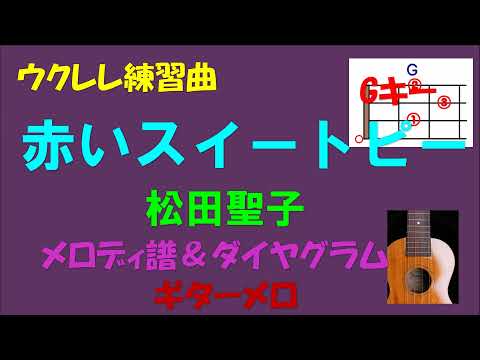 【ウクレレ練習曲】松田聖子 - 赤いスイートピーinG・ギターメロ）メロディー譜＆ダイヤグラム・原調キー