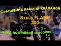 Сравнение работы клапанов Stels flame 200