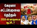Kerala Assembly Election 2026 | கேரளா சட்டப்பேரவை தேர்தல் - 2026-ல் யாருடைய  ஆட்சி..? | LDF vs UDF