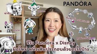 รีวิว Pandora x Disney พร้อมบอกรายละเอียด ฉบับมือใหม่ 🥰 | J.Janchr