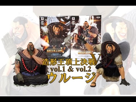 造形王頂上決戦5 vol.1＆vol.2ウルージ レビュー - YouTube