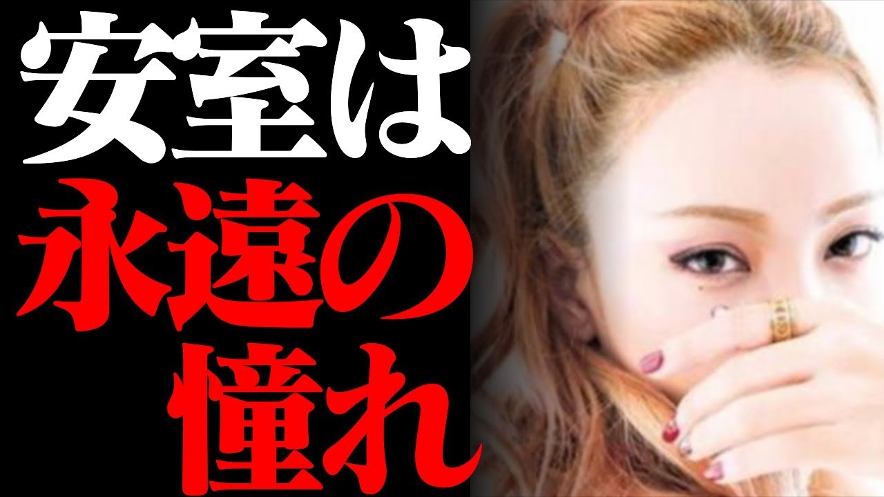 ざわちん 安室奈美恵さんは 永遠の憧れの存在 Namie Amuro Channel Youtube