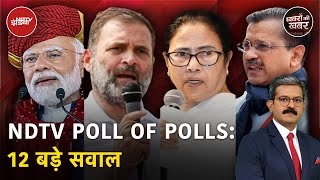 POLL OF POLLS से पहले दिग्गजों से अहम सवालों पर Exclusive विश्लेषण | Khabron Ki Khabar | Election