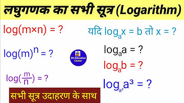 लघुगणक का सभी सूत्र उदाहरण के साथ | Logarithm Formula | laghugadak math in hindi | logarithms