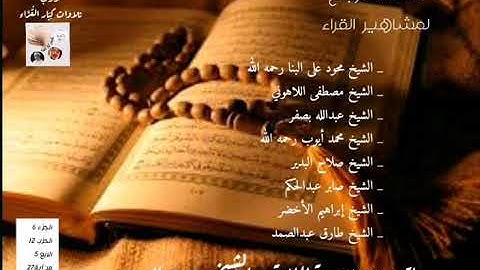 ختمة الأرباع ماتيسر من سورة المائدة من آية 27_إلى آية 40_الجزء6 الخزب12 الربع5_ الشيخ صلاح البدير