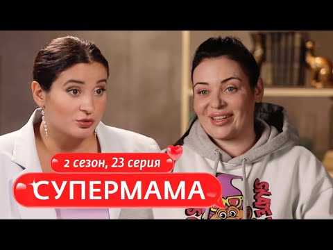 Видео: СУПЕРМАМА | НА ОДНОЙ ВОЛНЕ С ДЕТЬМИ | 23 ВЫПУСК, 2 СЕЗОН