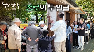 몰락한 젊음의 거리에서 힙플레이스까지 : 종로의 두 얼굴 | 총총견문록