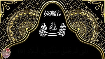 سورة الفجر بصوت الشيخ مشاري العفاسي الجزء 1