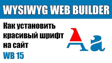 WYSIWYG Web Builder — Поиск и установка красивых шрифтов