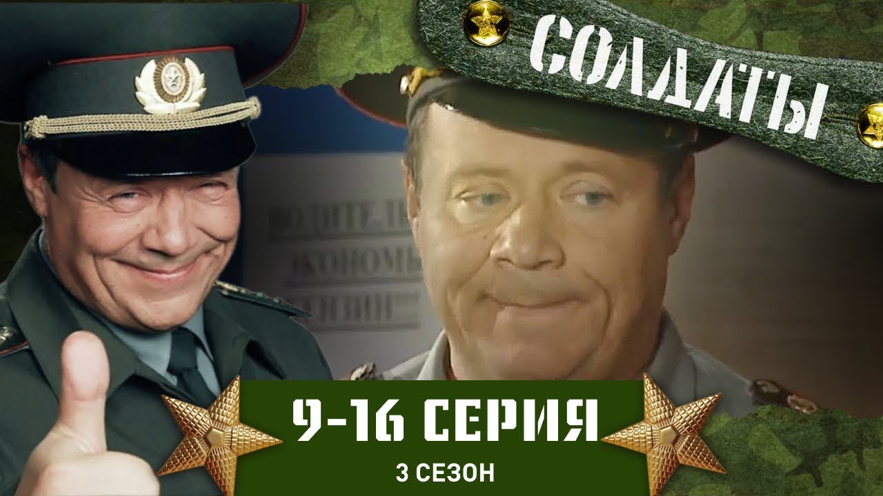 СОЛДАТЫ. 3 СЕЗОН. 9-16 СЕРИИ - YouTube