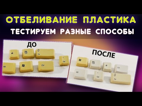 Как осветлить пожелтевший пластик? Тестируем разные способы