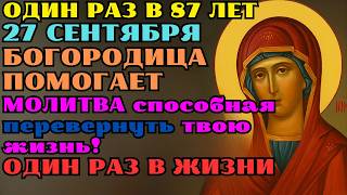 видео: 27 сентября случится редчайшее событие, которое бывает раз в век — этот день изменит судьбу навсегда картинка: 27 сентября случится редчайшее событие, которое бывает раз в век — этот день изменит судьбу навсегда
