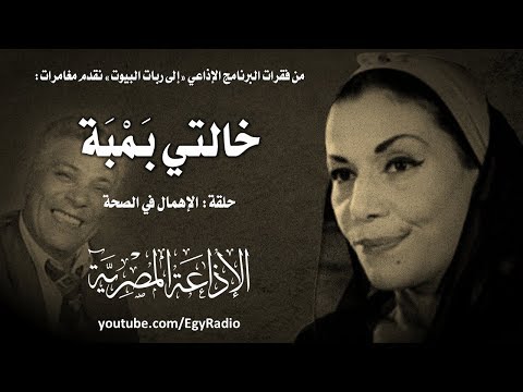 مغامرات خالتي بمبة حلقة الإهمال في الصحة