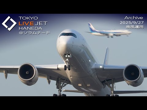 - LIVE - 羽田空港@ソラムナード ライブカメラ 2025/9/27 TOKYO International Airport HANEDA HND Plane Spotting