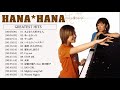 花*花 hanahana best songs 2021: やっぱり, さよなら大好きな人, あ~よかった, ハナムケノハナタバ, 童神, 愛を少し語ろう,...