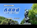 『西郷隆盛~あぁ幕末の薩摩武士~』秋岡秀治 カラオケ 2024年12月4日発売