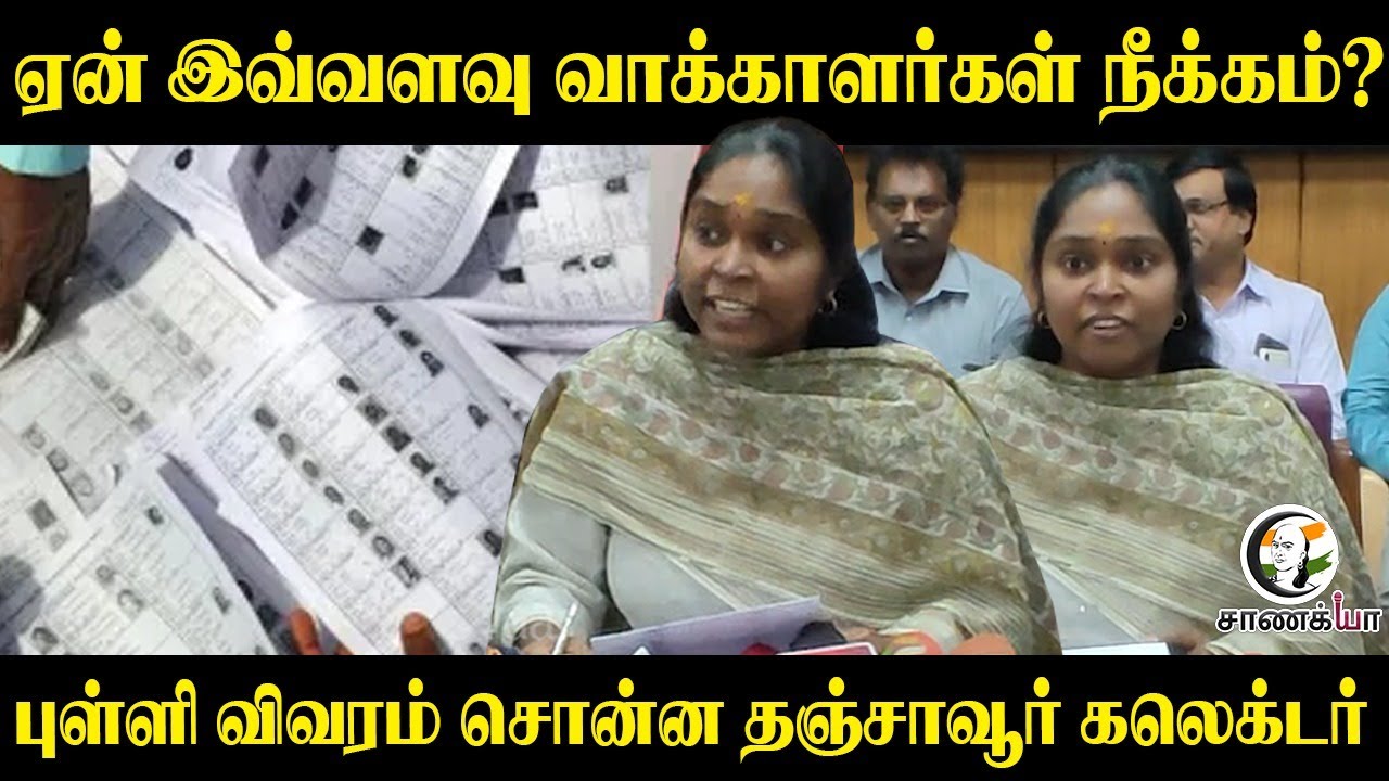 ⁣ஏன் இவ்வளவு வாக்காளர்கள் நீக்கம்? புள்ளி விவரம் சொன்ன Tanjore District Collector | S.I.R