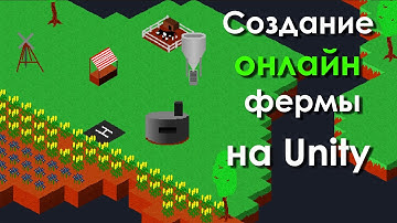 Создание онлайн фермы на [Unity] [Тех-демо]