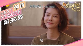 《亲爱的自己/To Dear Myself》第36集看点：李思雨王子茹正面刚！｜刘诗诗 朱一龙 阚清子 彭冠英 李泽锋 陈米麒【捷成华视偶像剧场】