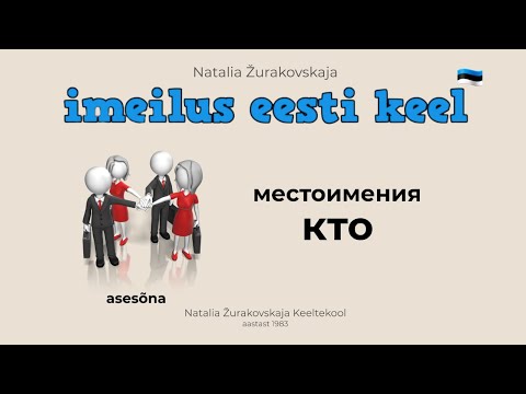 Местоимения "КТО"  Падеж Nimetav