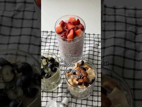 Десерты с семенами чиа #рецепты #лёгкийрецепт #еда #food #рецептынакаждыйдень