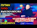 ВОТ ЧТО С НИМ СЛУЧИЛОСЬ НА САМОМ ДЕЛЕ! ПУТИНА ПОСАДИЛИ НА П030РНОЕ МЕСТО_ГНПБ