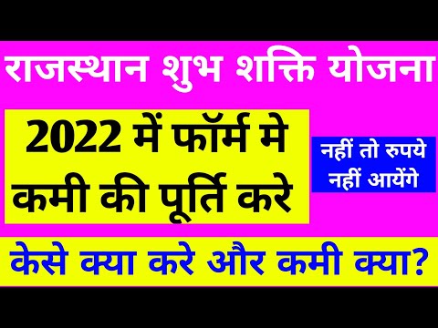 Shubh Shakti yojana Rajasthan 2022// Majdur Card Shubh Shakti yojana ka Objection Clear kare