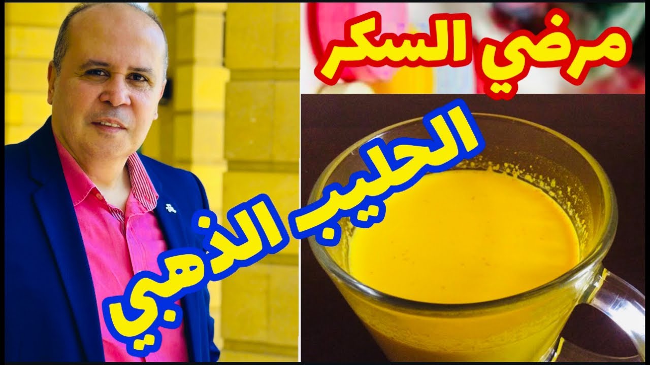 وصفه سحريه لخفض سكر الدم وحرق دهون الكبد👈👌الحليب الذهبي