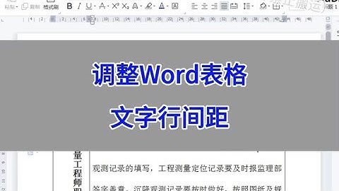 调整Word表格里面的文字行间距。 #wps #word #办公技巧